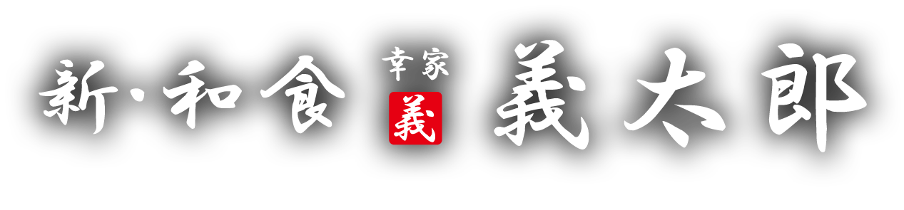 新・和食 幸家 義太郎